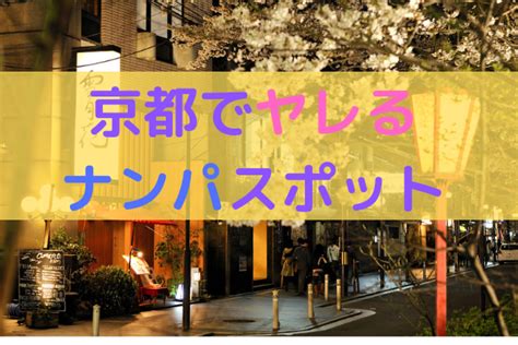 京都 駅 ナンパ|京都で確実にヤレるナンパスポットを紹介！【厳選1位〜7位】.